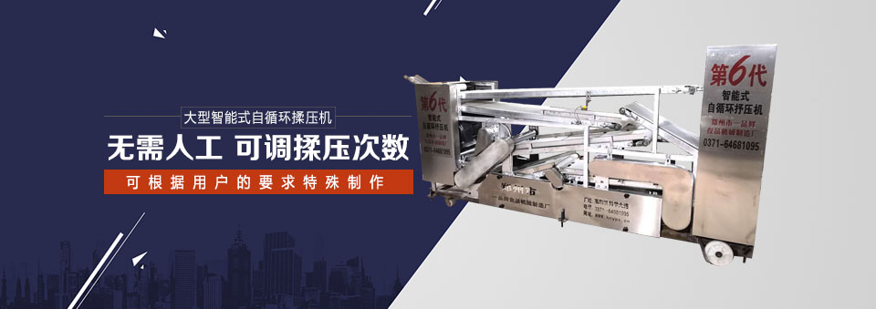 第6代智能式自循環揉壓機
